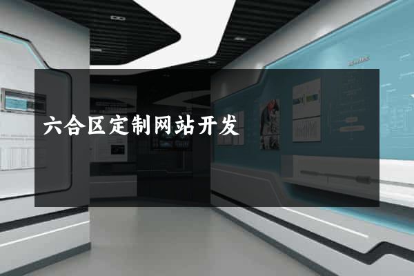 六合区定制网站开发