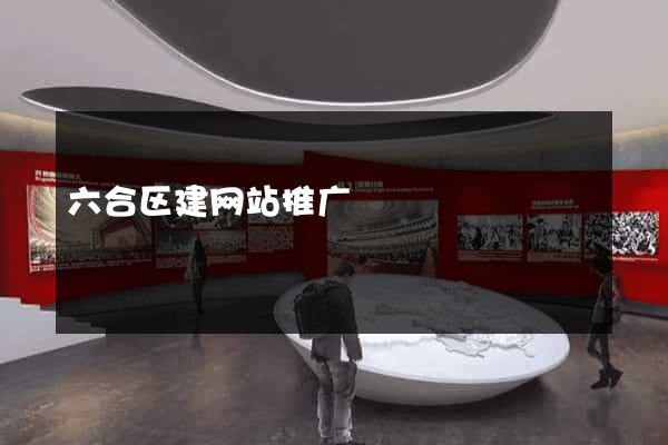 六合区建网站推广