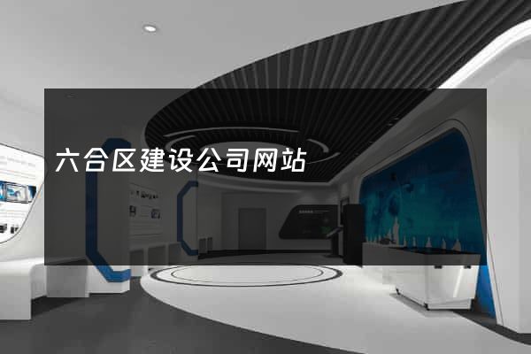 六合区建设公司网站