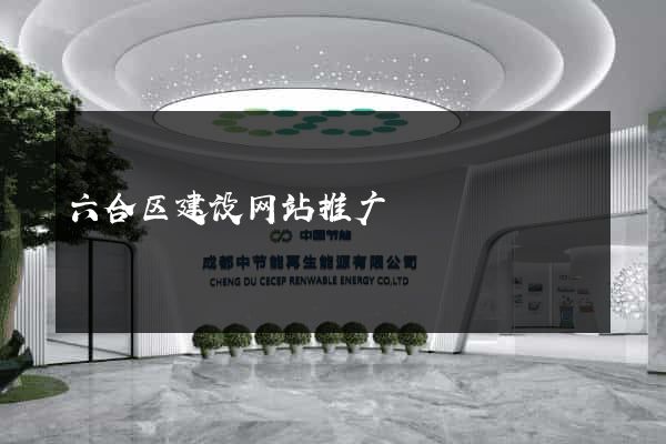 六合区建设网站推广