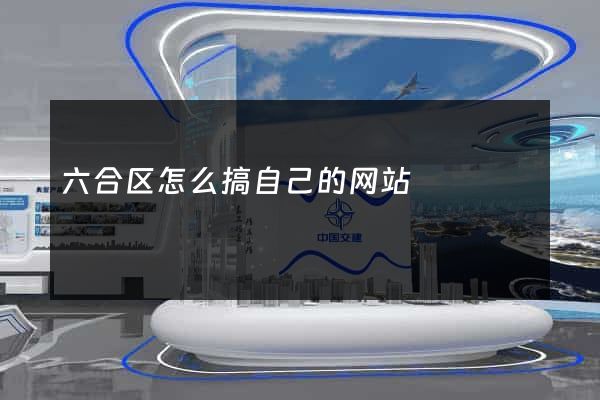六合区怎么搞自己的网站
