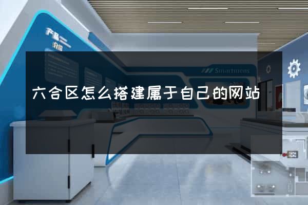 六合区怎么搭建属于自己的网站