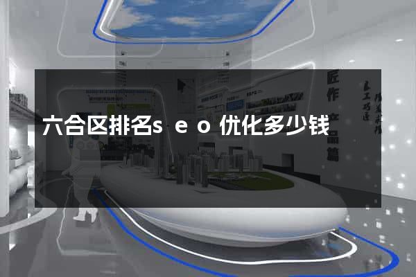 六合区排名seo优化多少钱
