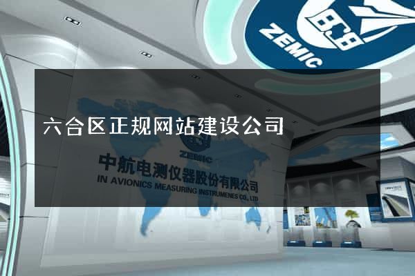 六合区正规网站建设公司
