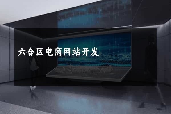六合区电商网站开发
