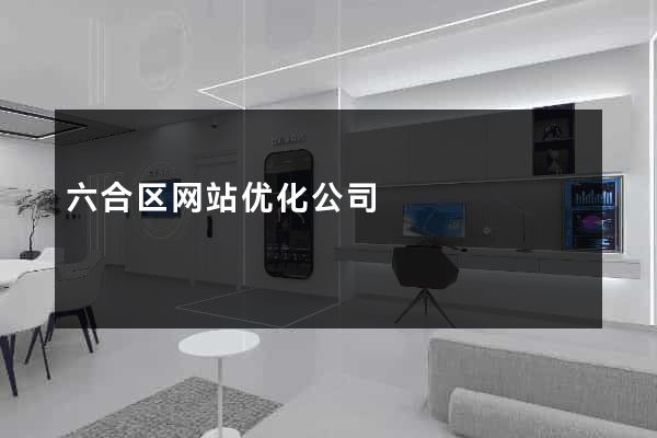 六合区网站优化公司