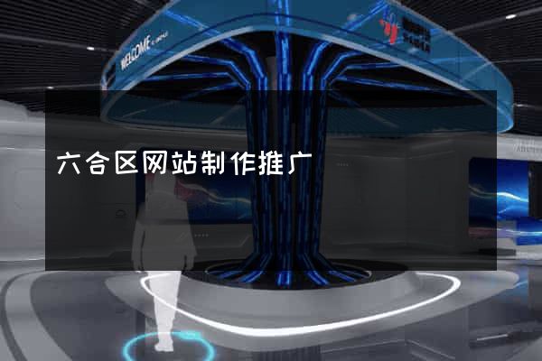 六合区网站制作推广