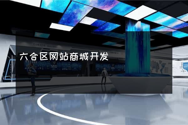 六合区网站商城开发