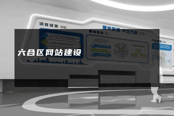 六合区网站建设