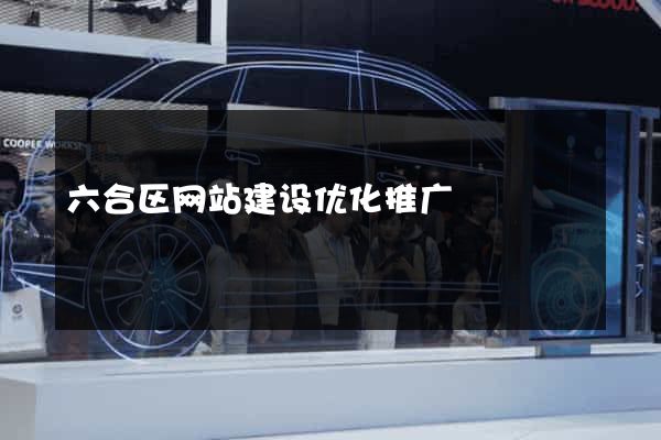 六合区网站建设优化推广