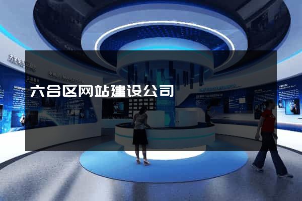 六合区网站建设公司