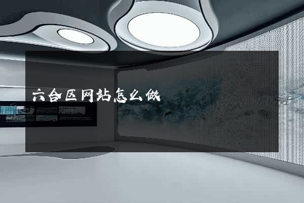 六合区网站怎么做