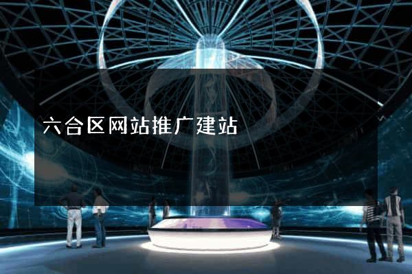 六合区网站推广建站