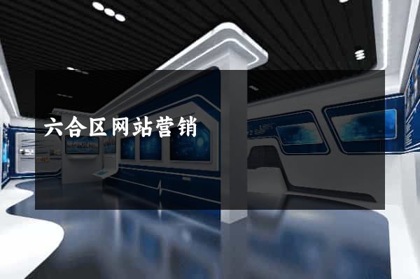 六合区网站营销