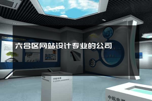 六合区网站设计专业的公司