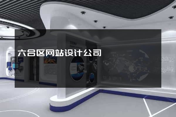 六合区网站设计公司