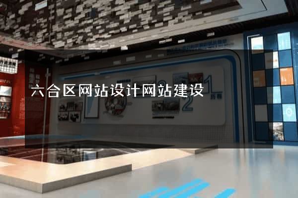 六合区网站设计网站建设