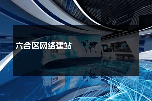 六合区网络建站