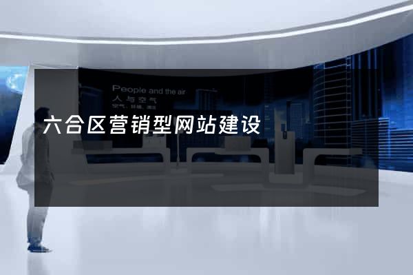 六合区营销型网站建设