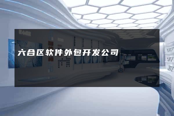 六合区软件外包开发公司