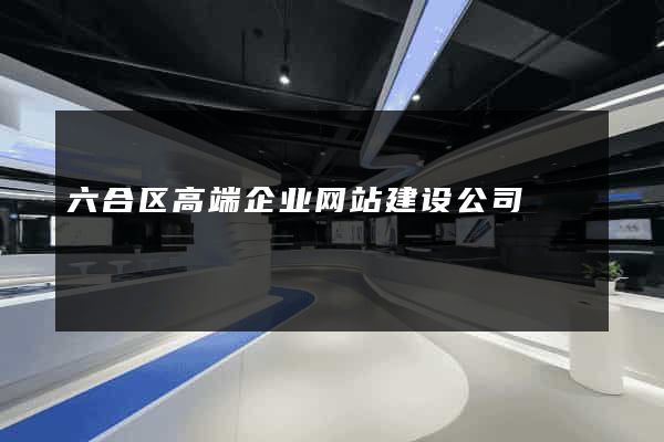 六合区高端企业网站建设公司