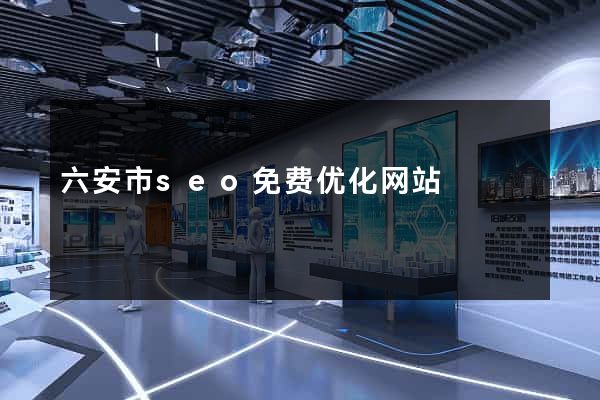 六安市seo免费优化网站
