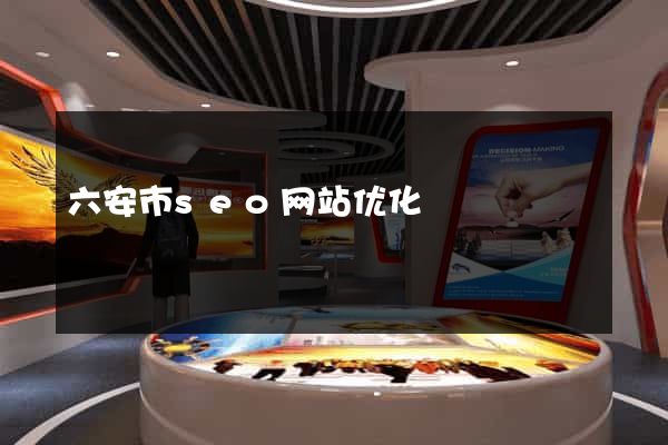 六安市seo网站优化