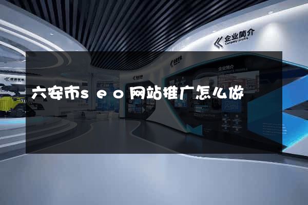 六安市seo网站推广怎么做