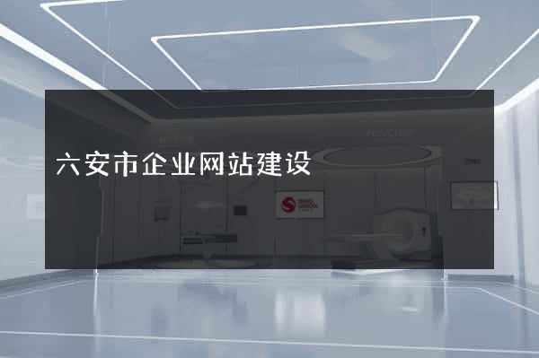 六安市企业网站建设