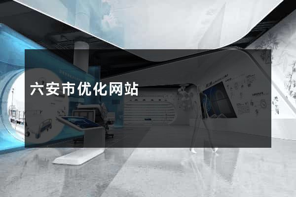 六安市优化网站