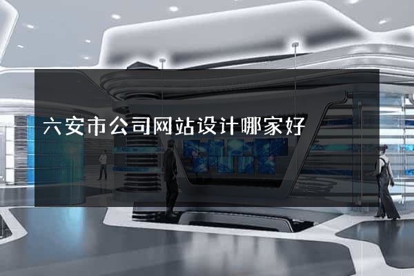 六安市公司网站设计哪家好