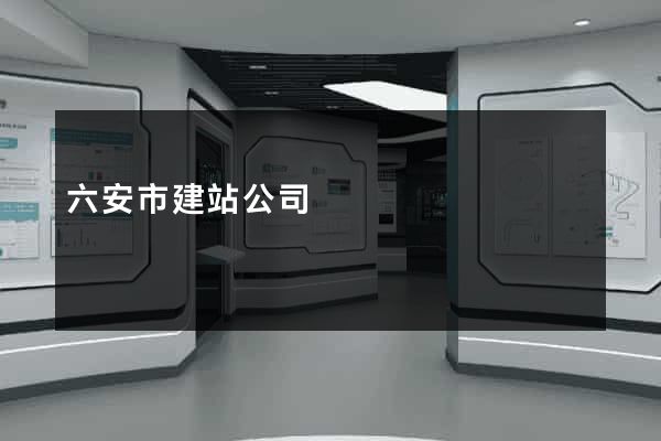 六安市建站公司
