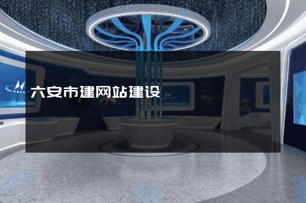 六安市建网站建设