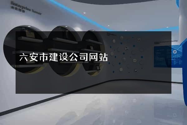 六安市建设公司网站