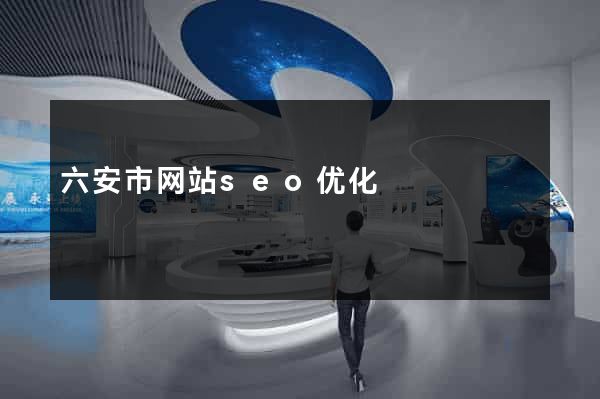 六安市网站seo优化