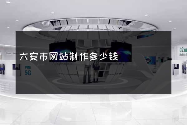 六安市网站制作多少钱