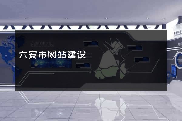 六安市网站建设