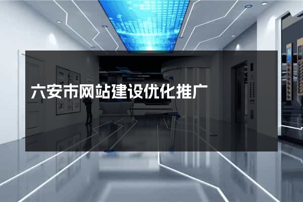 六安市网站建设优化推广