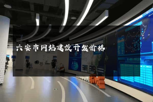六安市网站建设开发价格