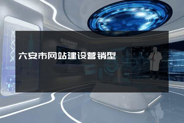 六安市网站建设营销型