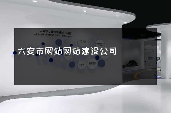 六安市网站网站建设公司