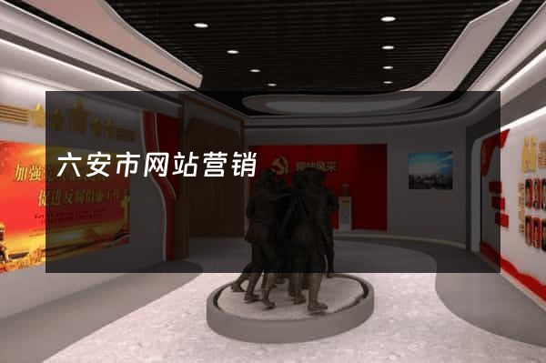 六安市网站营销