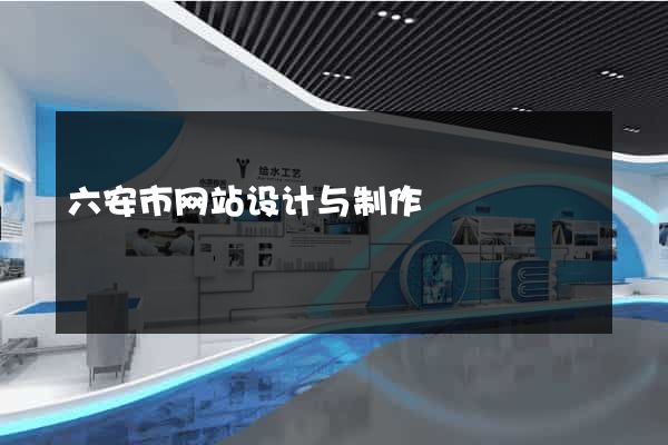 六安市网站设计与制作