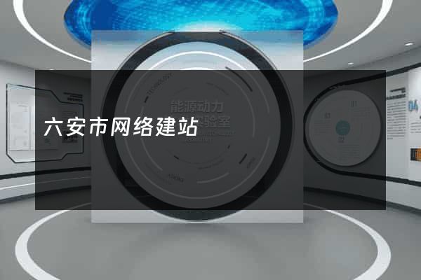 六安市网络建站
