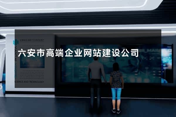 六安市高端企业网站建设公司