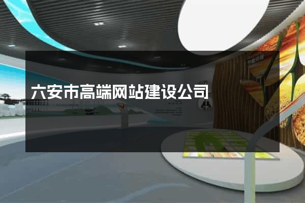 六安市高端网站建设公司