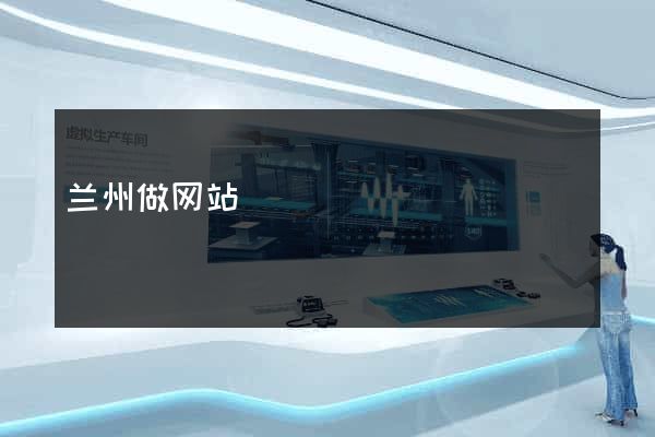 兰州做网站