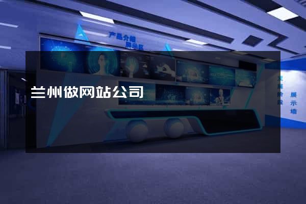 兰州做网站公司