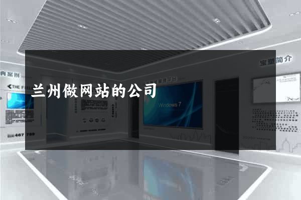 兰州做网站的公司