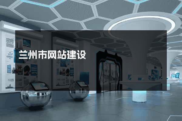 兰州市网站建设